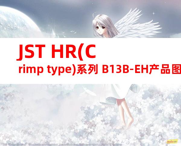 JST HR(Crimp type)系列 B13B-EH产品图纸